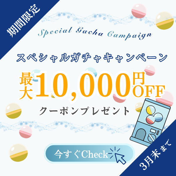 1万円オフクーポンガチャ