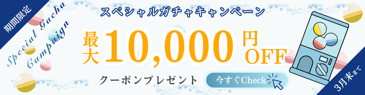 1万円オフクーポンガチャ