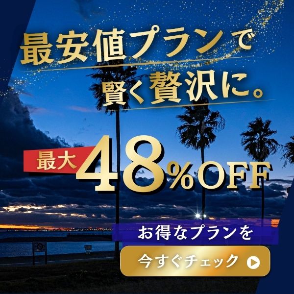 最大48%OFF