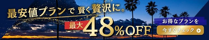 最大48%OFF