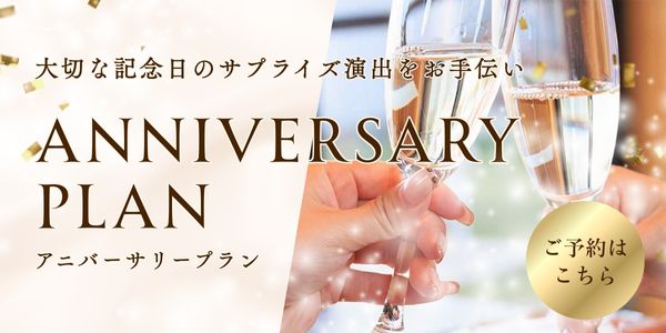 アニバーサリープラン