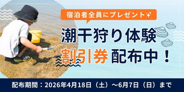 潮干狩り体験