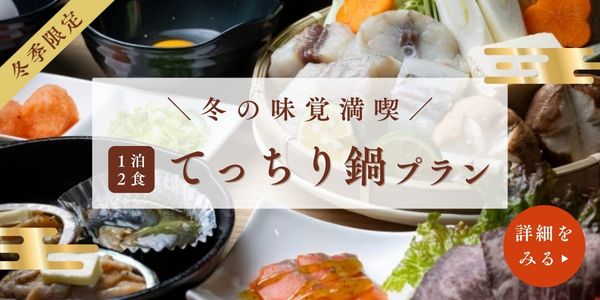 てっちり鍋プラン