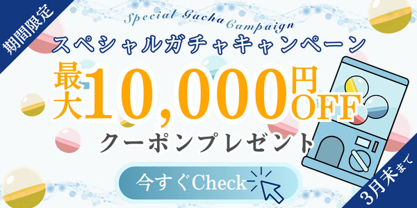 ガチャキャンペーン