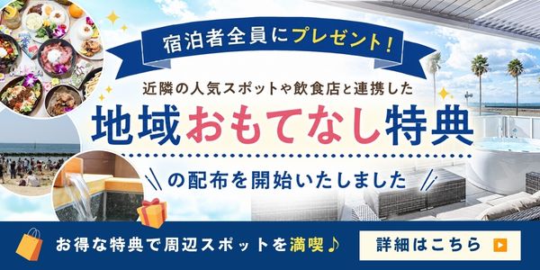 地域おもてなし特典