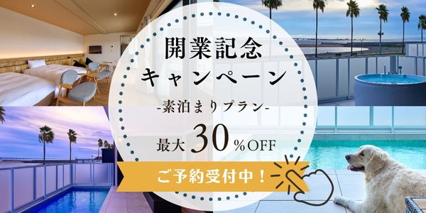 開業記念キャンペーン