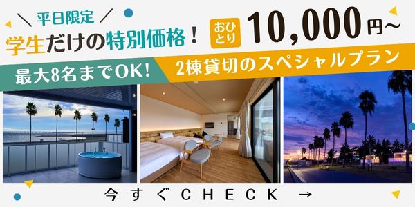 学生だけの特別価格