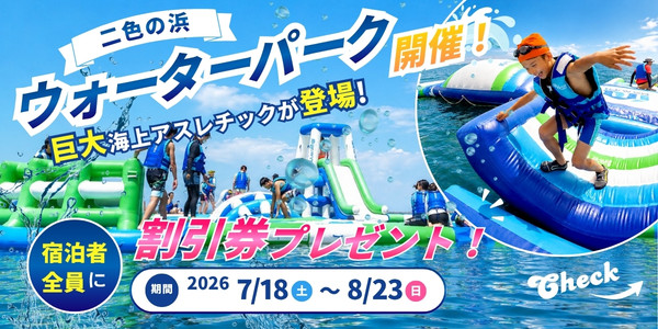 二色の浜ウォーターパーク