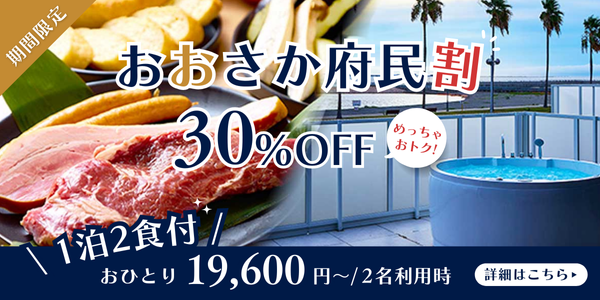 大阪府民割プラン