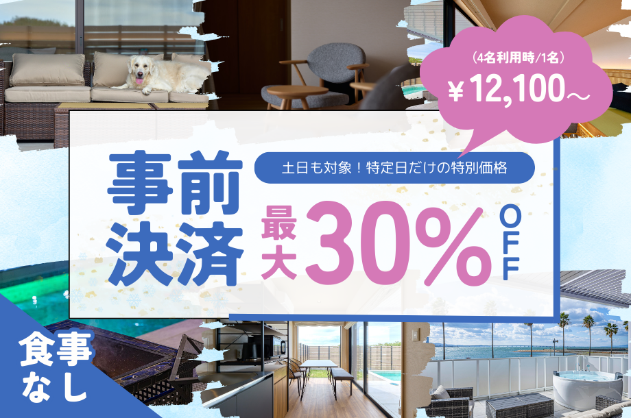 事前決済素泊まりプラン